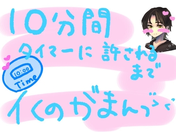 10分間、タイマーに許されるまでイくの我慢っ!!容赦ないおもちゃ攻めだけど、10分間は絶対イっちゃだめ!10分カウントダウンイキ我慢実演オナニー [もすか]