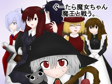 ぐーたら魔女ちゃん魔王と戦う [ミーズファクトリー]