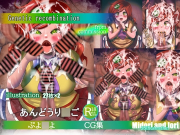 【ぷよ◯よ】あんどうり◯ご Genetic recombination [ミドリトイオリ]