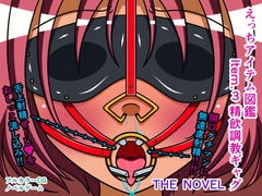えっちアイテム図鑑 Item.3 精飲調教ギャグ THE NOVEL [人工美少女製作所]
