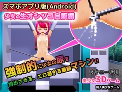 【Android版】少女の生オシッコ自販機～美少女3Dゲーム [同人美少女ゲーム]