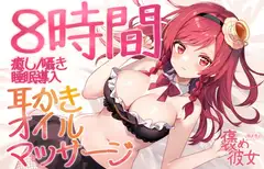 【8時間収録+おまけ付きセット】強めの耳かきと優しい囁きで癒すオノマトペASMRとこすこすと両耳からぞわぞわする声で囁きをお楽しみあれ【長時間でぐっすり眠れる】
