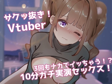【ガチ実演SEX】サク抜き!10分セックス!3回イカされ限界オホ声×○リ声VTuber! [といふる☆ぱにっく]