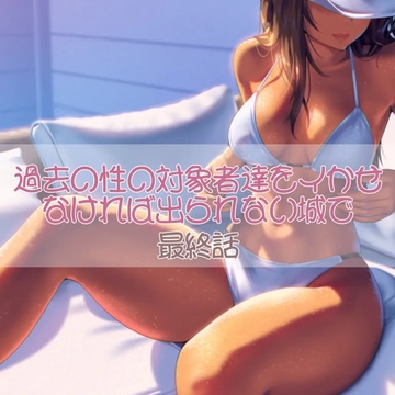 過去の性の対象者達をイかせなければ出られない城で 最終話 [お姉産]