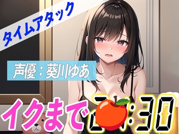 ✨金曜日の夜に泥酔オナニー✨【実演オナニーRTA】声優による実演リアルタイムアタックオナニーはどれだけシコいのか!?【葵川ゆあ】 [オナニーの恋人]