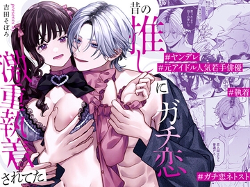 昔の推しにガチ恋激重執着されてた [そぼろ研究所]