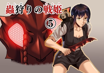 蟲狩りの戦姫(5) [谷本ぼん]