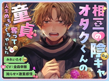 【拗らせ×激重感情】相互の陰キャオタクくんの童貞奪って人生めちゃくちゃにした [こぐまクッキー]