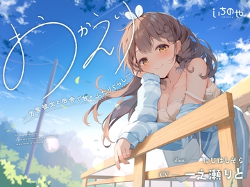 おかえり。～方言彼女と田舎で甘々ふたりぐらし～ [いちのや]