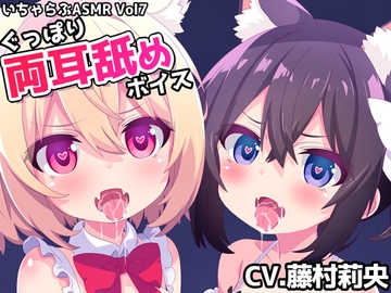 いちゃらぶASMR Vol7 ぐっぽり両耳舐めボイス [めうちゃんねる]