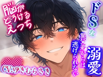 【脳がとろけるえっち】ドSな溺愛異父弟からは逃げられない～快楽連続絶頂からの中出しセックス～ [イケメンハニー]