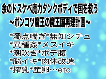 余のドスケベ魔力タンクボディで国を救う〜ポンコツ魔王の魔王国再建計画〜 [マイペース革命]