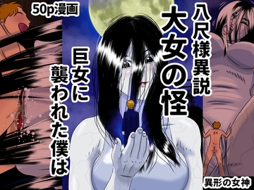 大女の怪・八尺様異説 巨女に襲われた僕は [Drケローの恐怖の島]