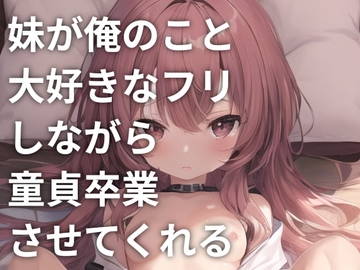 妹が俺のこと大好きなフリしながら童貞卒業させてくれる [ONSP]