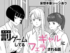 罰ゲームしてるギャルにフェラされる話