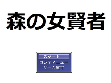 森の女賢者 [アトモキセチン]