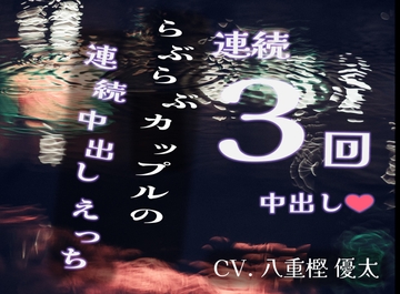 ラブラブカップルの連続中出しえっち【連続3回中出し!!】 [HOBSS]
