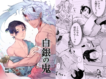 白銀の鬼 [まっちゃあいす]