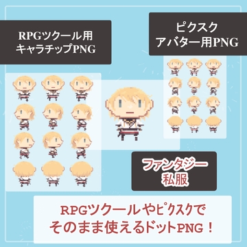 【ファンタジーキャラ私服】RPGツクール・ピクスクでそのまま使える歩行ドットアバターSET【vol.1】 [薄型カレーテレビ(男キャラ→がるまに)]