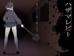 ハザマレビト