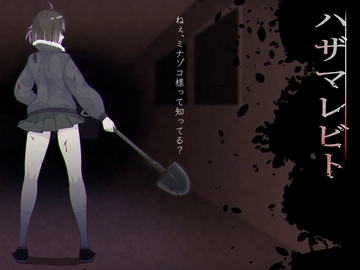 ハザマレビト [ハーゼソフト]