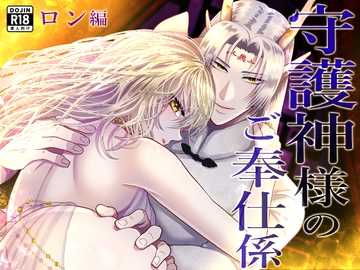 守護神様のご奉仕係～ロン編～ [絶対気まぐれ宣言]