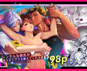 レンタルな彼氏が恋人セックスを教えてくれる話3 [純情ぽこぽこ部]