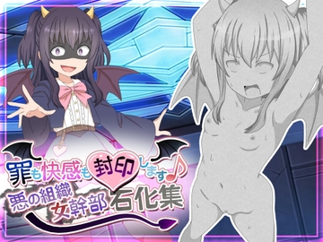 罪も快感も封印します 悪の組織女幹部石化集 [KAKA万本完備]