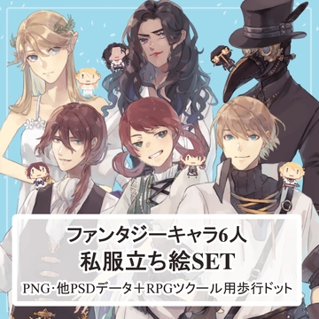 【私服SET】ファンタジーキャラの全身立ち絵まとめ買い用vol.1 [薄型カレーテレビ(男キャラ→がるまに)]