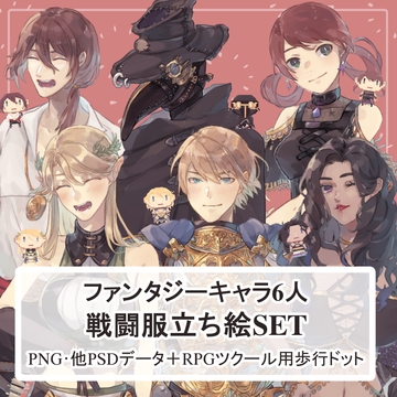【戦闘服SET】ファンタジーキャラの全身立ち絵まとめ買い用vol.1 [薄型カレーテレビ(男キャラ→がるまに)]