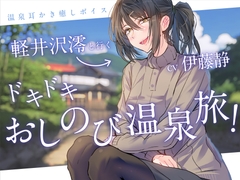 【一緒に温泉・耳かき】軽井沢澪(CV:伊藤静)と行くドキドキおしのび温泉旅!-れんけつメモリアル- [最ハテ]