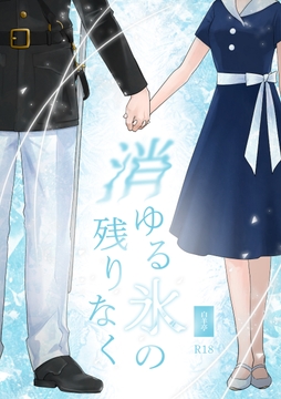 【近親相○】戦争の英雄である弟に嫁ぐことになった姉の話。(タイトル:消ゆる氷の残りなく) [白羊亭]