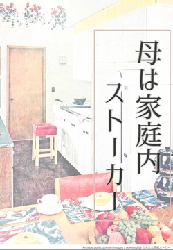 母は家庭内ストーカー [たくひあい]