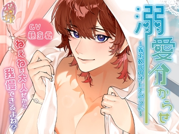 溺愛分からせ～義弟彼氏の大人ごっこ～ [ゆららフラココ]