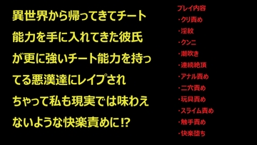 異世界から帰ってきてチート能力を手に入れてきた彼氏が更に強いチート能力を持ってる悪漢達にレ○プされちゃって私も現実では味わえないような快楽責めに⁉ [女性成人図書館]