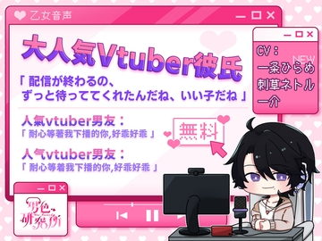 大人気Vtuber彼氏「配信が終わるの、ずっと待っててくれたんだね、いい子だね」 【CV.一条ひらめ、刺草ネトル、一介】【日本語&中国語台本付き】 [男色研究所]