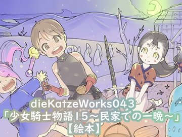 dieKatzeWorks043「少女騎士物語15～民家での一晩～」【絵本】 [die Katze]
