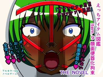 えっちアイテム図鑑 Item.9 顔面便器化拘束 THE NOVEL [人工美少女製作所]