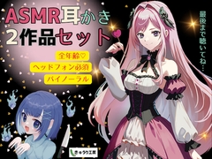 【ASMR耳かき】2作品お得セット「公爵令嬢の耳かきサロンへようこそ」「おしゃべり幽霊ちゃんとルームシェア〜耳かきサービス付き」 [きゅうり工房]