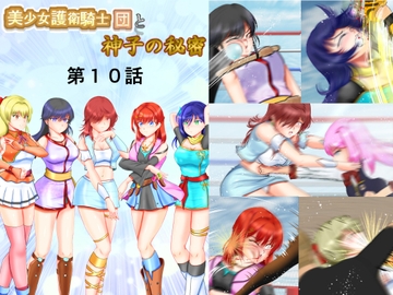美少女護衛騎士団と神子の秘密 第10話 [MzFist]