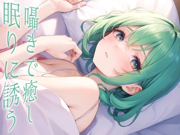 【恋人と甘々空間】同棲彼女に好き好き甘やかされながら一緒に寝る話【ASMRシチュエーションボイス】 [紅茶屋]