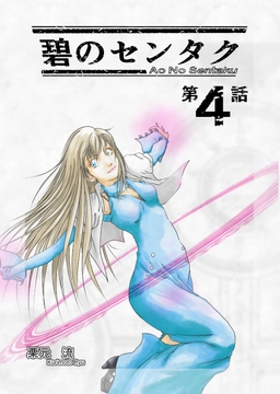 碧のセンタク 第4話 [栗元流]