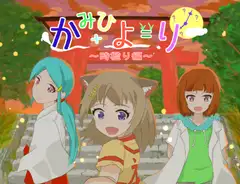 かみひより ～時檻り編～