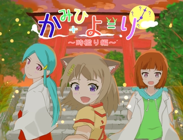 かみひより ～時檻り編～ [ポピーショッピング]