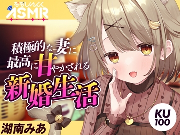 新婚生活、積極的な妻に最高に甘やかされる【KU100】 [Nanashi inc.]