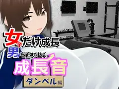女子だけ成長 男子を追い抜く 成長音～ダンベル編～