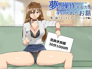 夢を操作する力を手に入れたお話 第2話「エンドレス・ドリーム中編」 [サークル影武者]