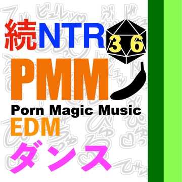 [続編][NTR][中出し][ダンス]PMM36はダンスミュージックNTR!の続編!超ノリノリでアソコで感じていただきたいです! [PMM(Porn Magic Music)]