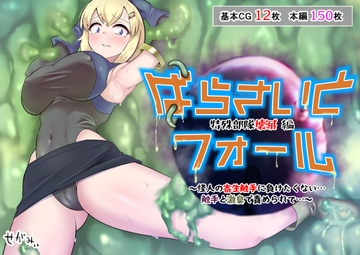 ぱらさいとフォール 特殊部隊壊滅編 ～怪人の寄生触手に負けたくない…触手と激臭で責められて…～ [せがみぃ]
