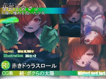 【赤きドゥラスロール】続・ボクらの太陽 皆既日食#3 太陽に憧れを抱いた少女 [ミドリトイオリ]